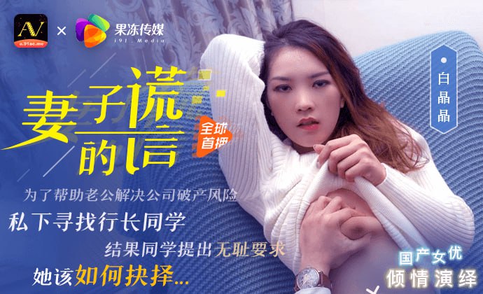 《91CM-031 妻子的谎言  白晶晶》最新高清视频播放封面图